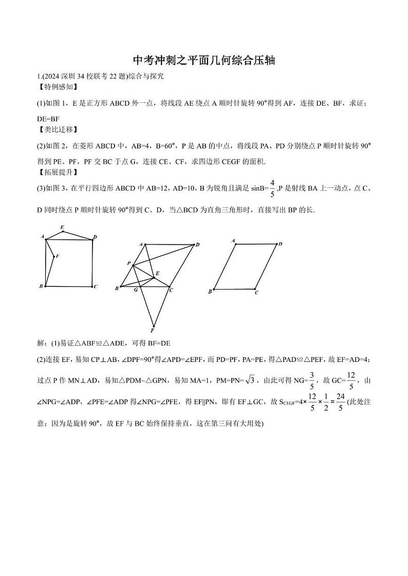 中考冲刺之平面几何综合压轴-教师版第1页