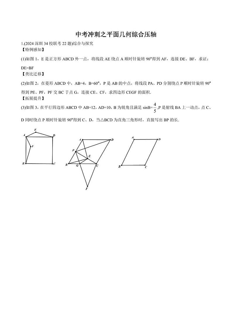 中考冲刺之平面几何综合压轴---学生版第1页