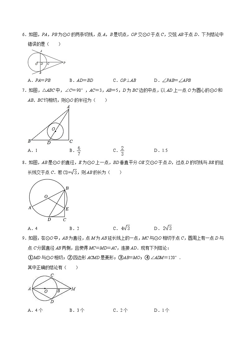 中考数学一轮复习综合检测过关卷专题24 与圆有关的位置关系（2份打包，原卷版+含解析）02