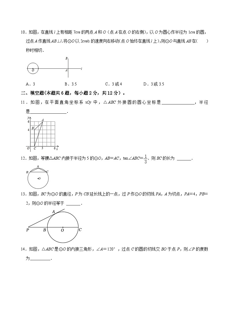 中考数学一轮复习综合检测过关卷专题24 与圆有关的位置关系（2份打包，原卷版+含解析）03