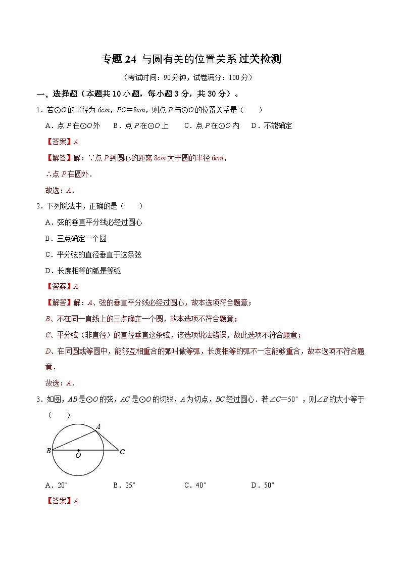 中考数学一轮复习综合检测过关卷专题24 与圆有关的位置关系（2份打包，原卷版+含解析）01