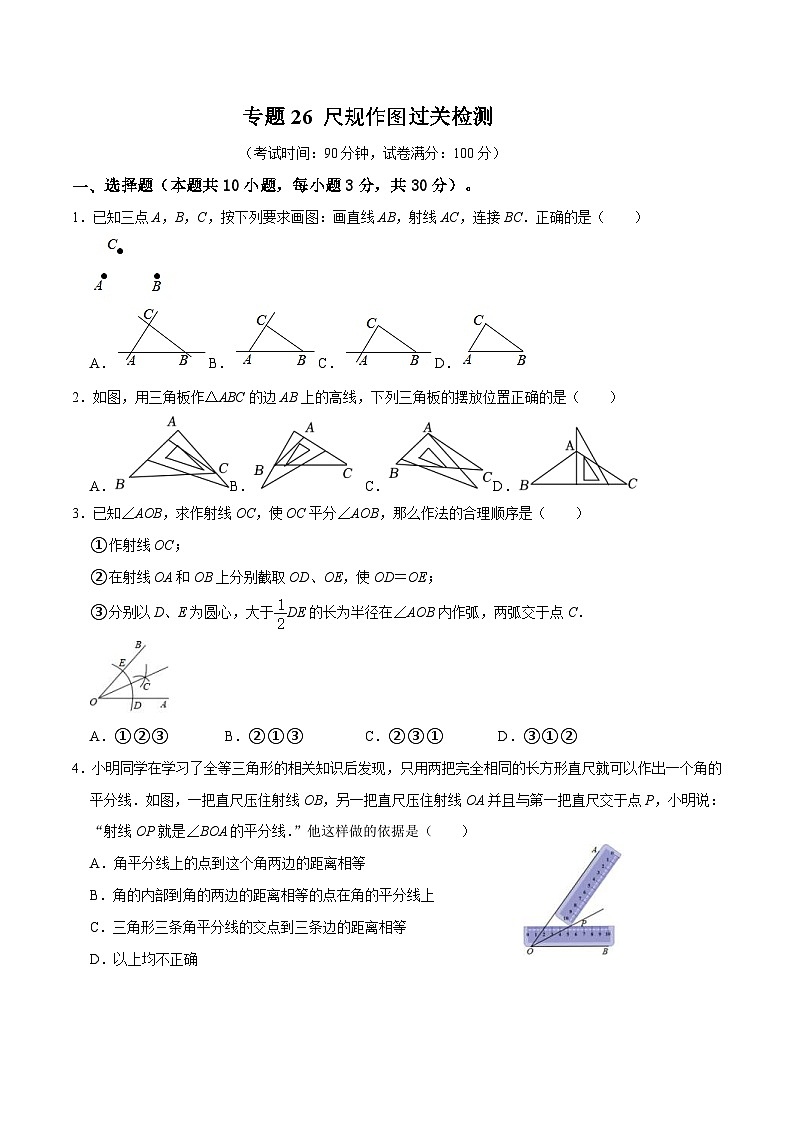 中考数学一轮复习综合检测过关卷专题26 尺规作图（2份打包，原卷版+含解析）01