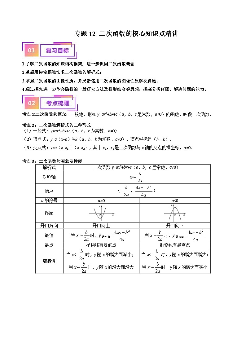 中考数学一轮复习考点过关练习专题12 二次函数的核心知识点精讲（讲义）（2份打包，原卷版+含解析）01