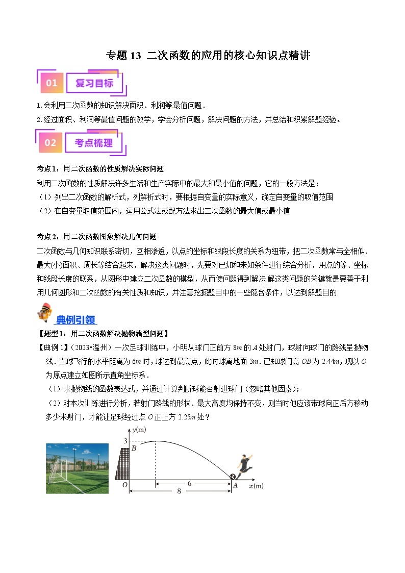 中考数学一轮复习考点过关练习专题13 二次函数的应用的核心知识点精讲（讲义）（2份打包，原卷版+含解析）01