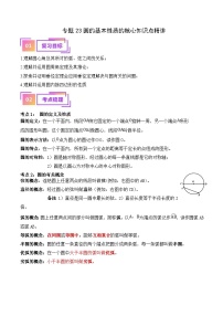 中考数学一轮复习考点过关练习专题23 圆的基本性质的核心知识点精讲（讲义）（2份打包，原卷版+含解析）