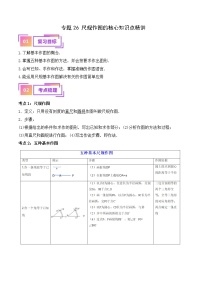 中考数学一轮复习考点过关练习专题26 尺规作图的核心知识点精讲（讲义）（2份打包，原卷版+含解析）