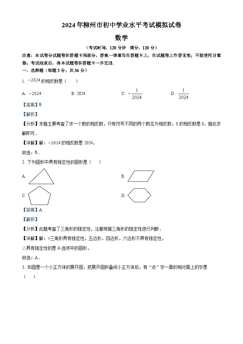 2024年广西壮族自治区柳州市初中学业水平考试模拟试卷数学模拟试题（原卷版+解析版）01