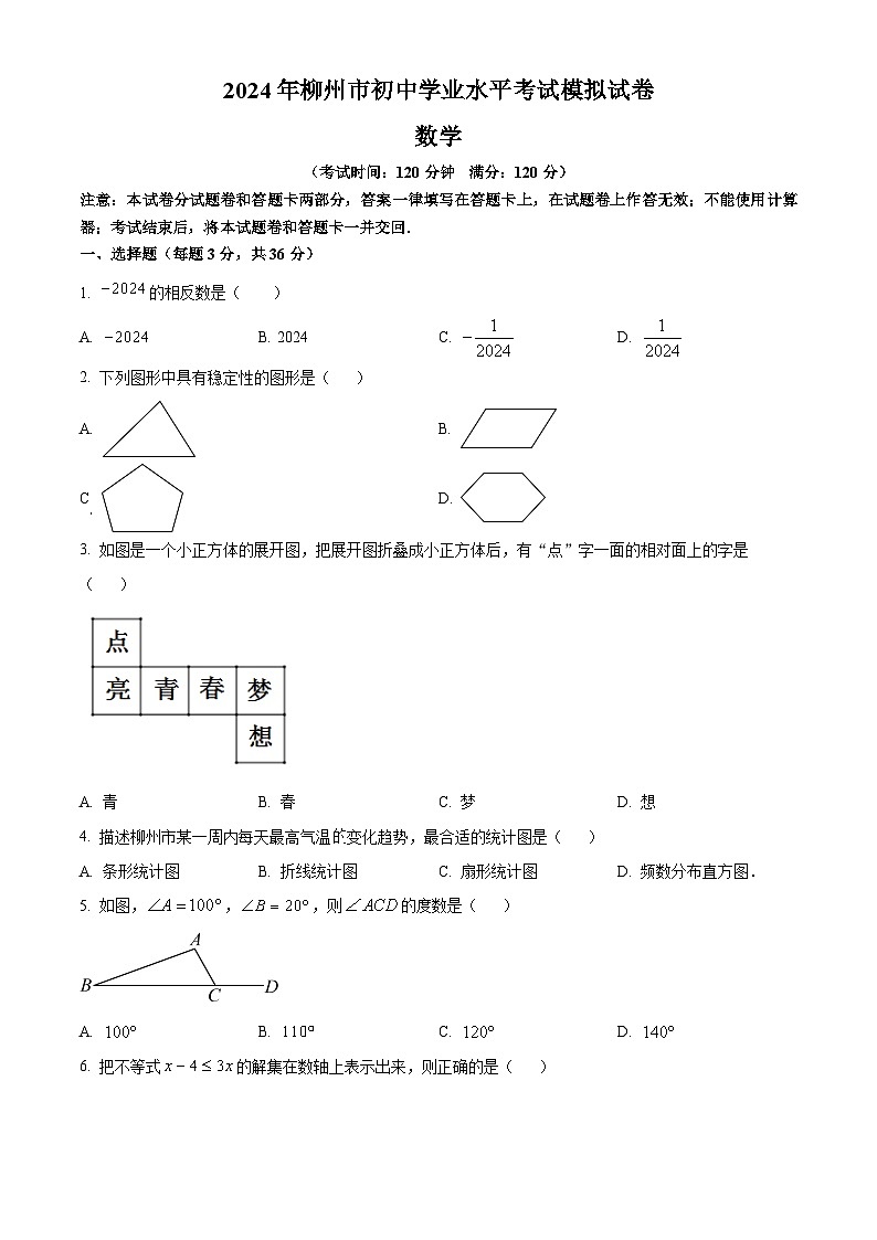 2024年广西壮族自治区柳州市初中学业水平考试模拟试卷数学模拟试题（原卷版+解析版）01
