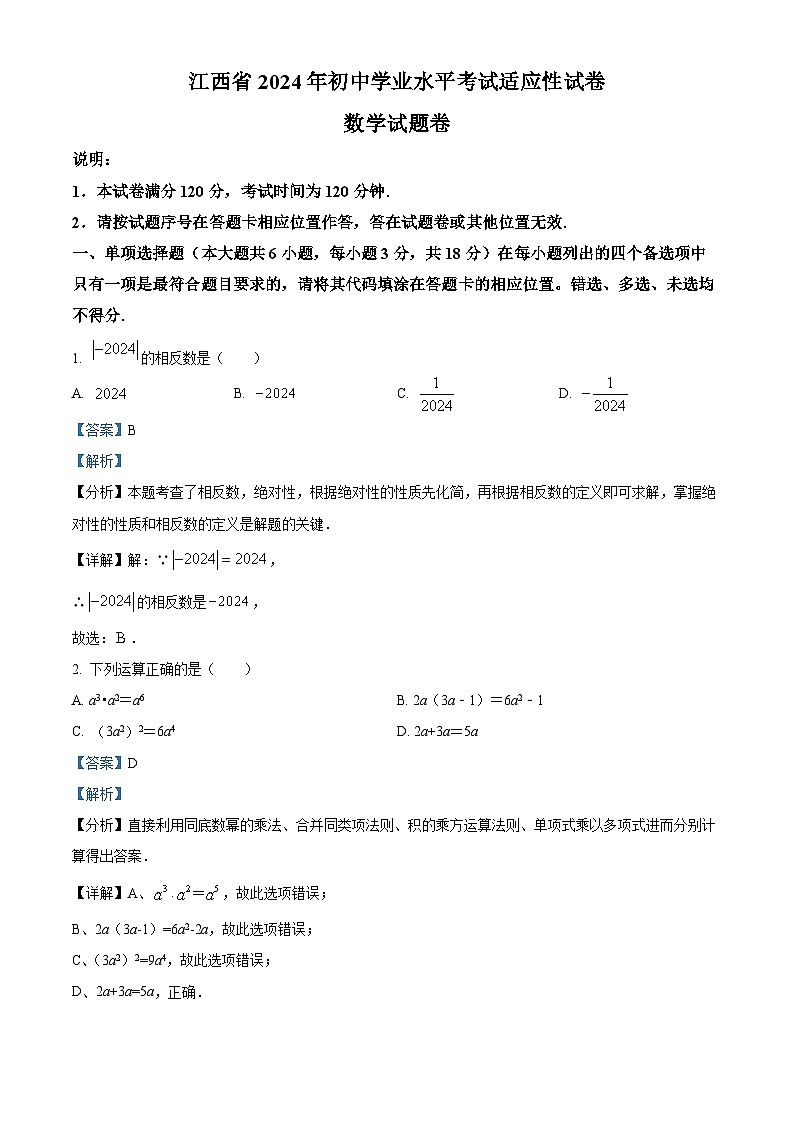 2024年江西省金溪县一中中考一模数学试题（解析版）第1页