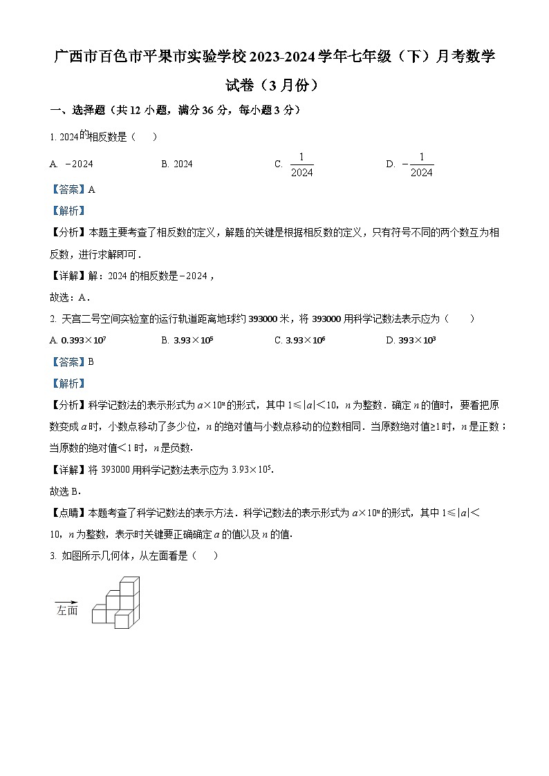 广西壮族自治区百色市平果市实验初级中学2023-2024学年七年级下学期3月月考数学试题（解析版）第1页