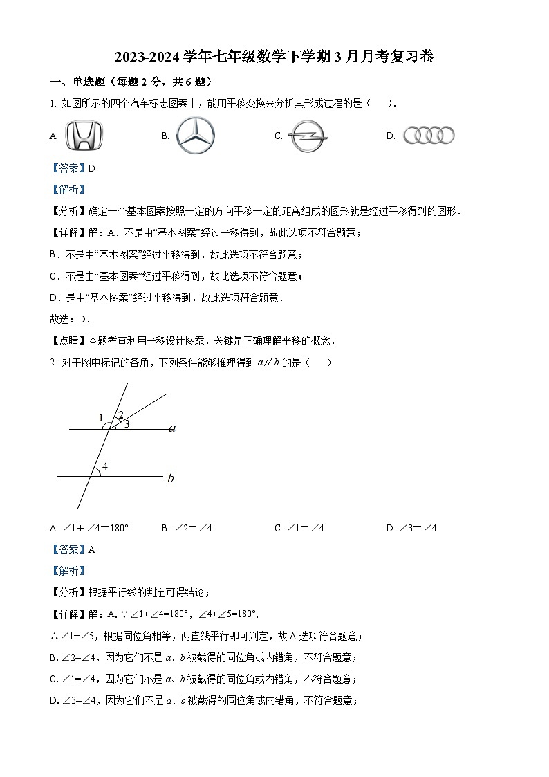江苏省泰州市泰兴市实验初级中学2023-2024学年七年级下学期3月月考数学试题（原卷版+解析版）01