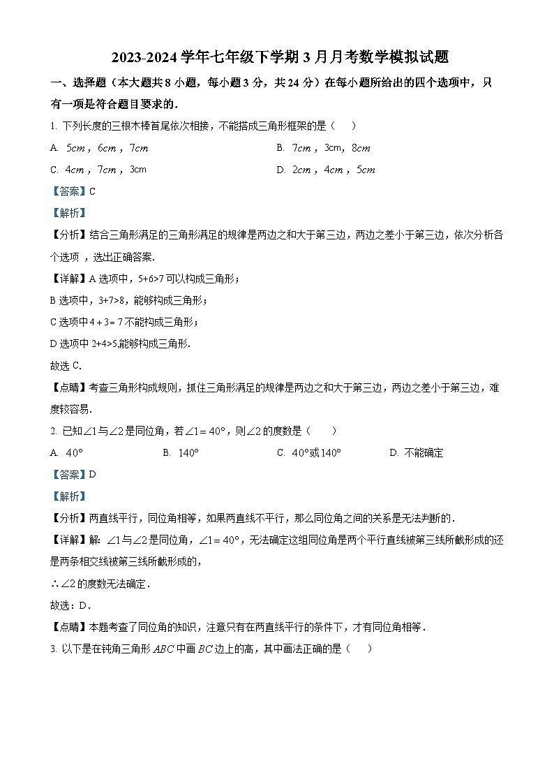 江苏省扬州市江都区第三中学2023-2024学年七年级下学期3月月考数学试题（原卷版+解析版）01