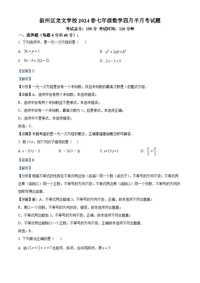 四川省宜宾市叙州区叙州区龙文学校2023-2024学年七年级下学期4月月考数学试题（解析版）第1页
