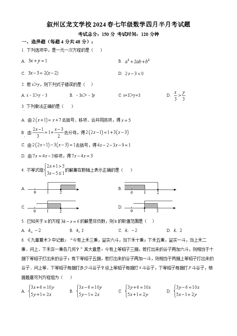 四川省宜宾市叙州区叙州区龙文学校2023-2024学年七年级下学期4月月考数学试题（原卷版）第1页