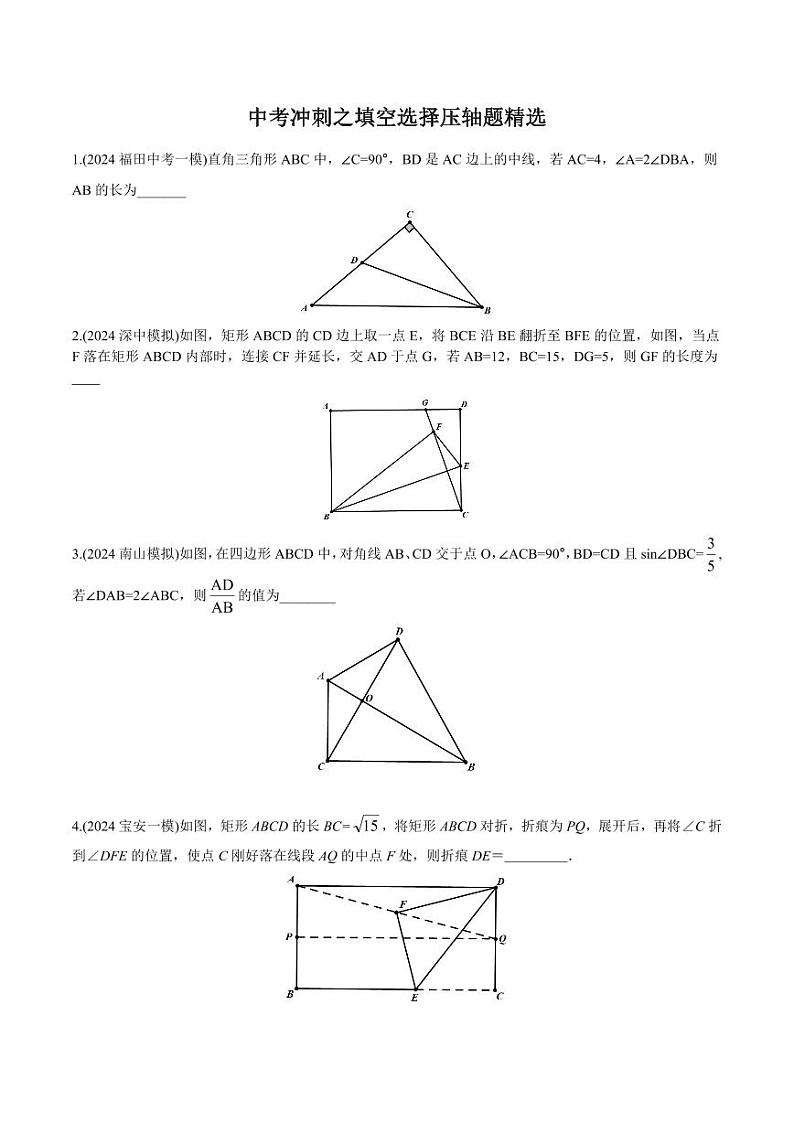 中考冲刺之填空选择压轴精选 - 学生版第1页