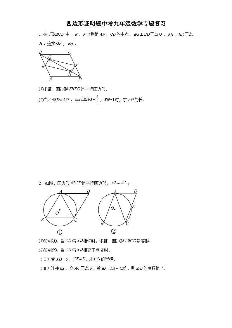 四边形证明题-中考数学专题复习第1页