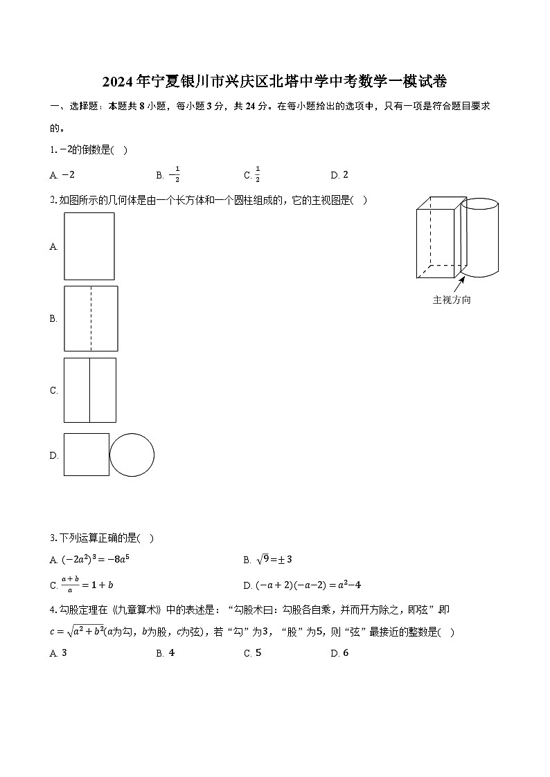 2024年宁夏银川市兴庆区北塔中学中考数学一模试卷（含解析）01