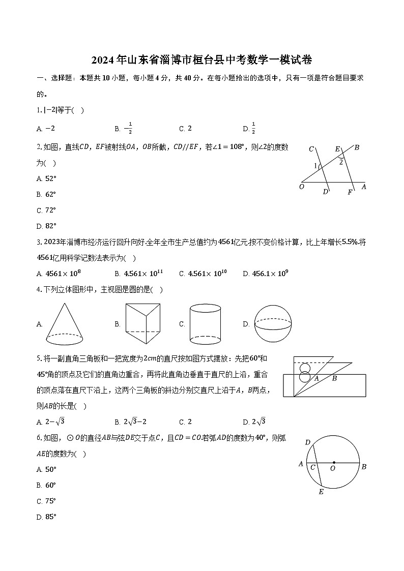 2024年山东省淄博市桓台县中考数学一模试卷（含解析）第1页