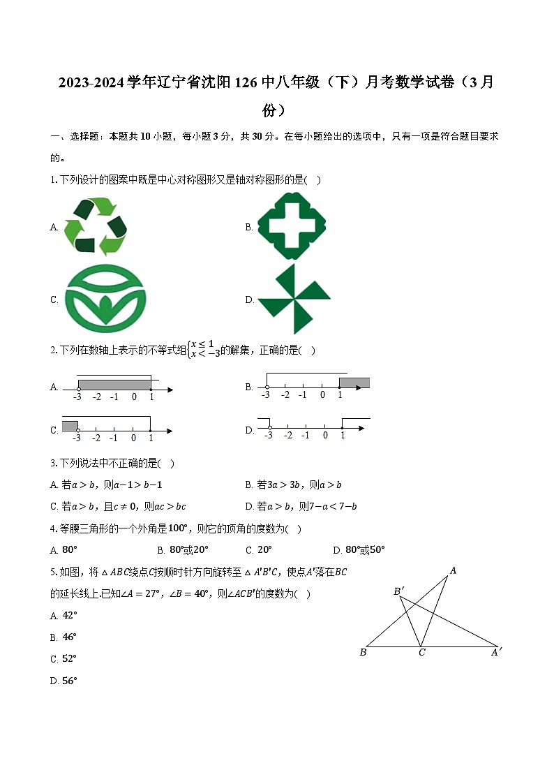 2023-2024学年辽宁省沈阳126中八年级（下）月考数学试卷（3月份）（含解析）第1页