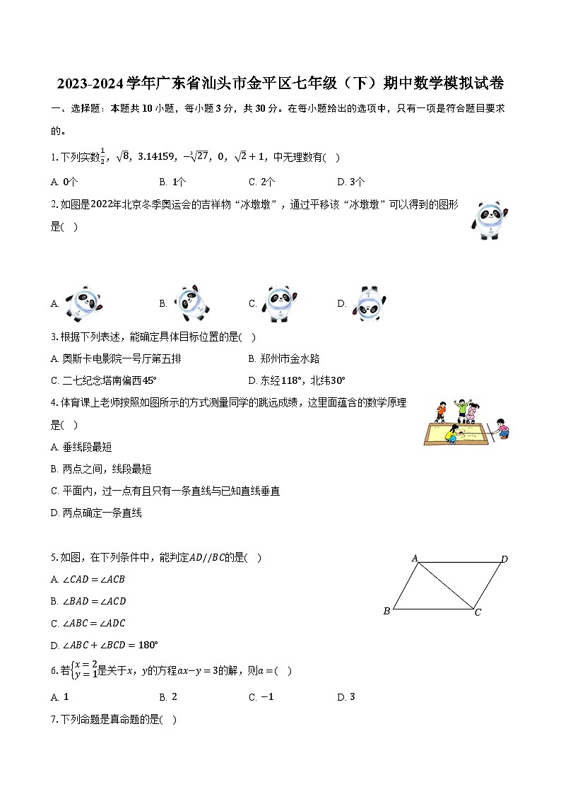2023-2024学年广东省汕头市金平区七年级（下）期中数学模拟试卷（含解析）第1页