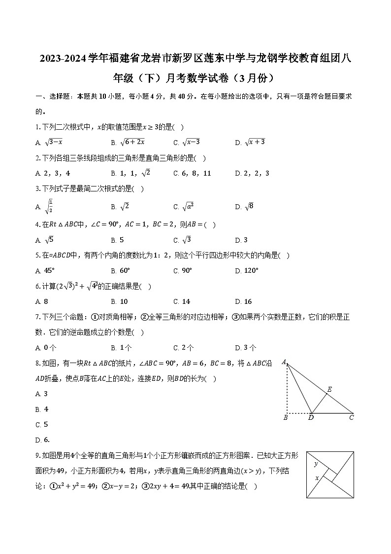 2023-2024学年福建省龙岩市新罗区莲东中学与龙钢学校教育组团八年级（下）月考数学试卷（3月份）（含解析）01