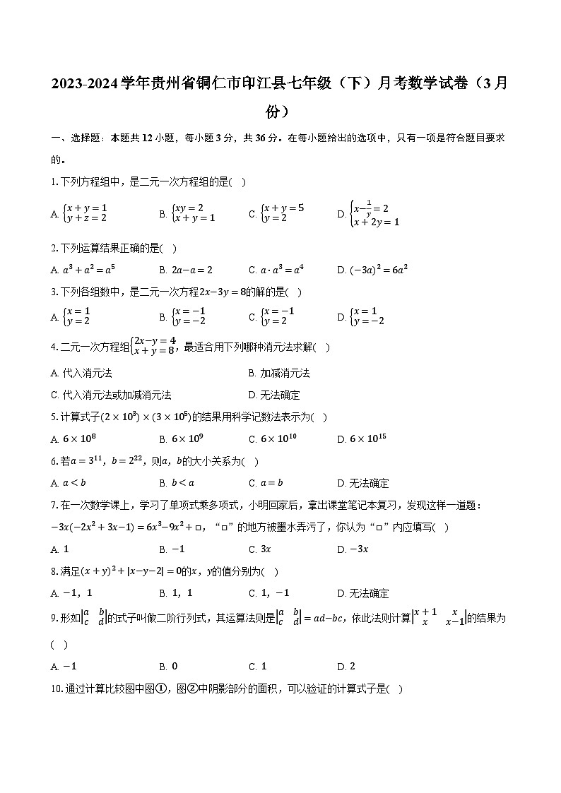 2023-2024学年贵州省铜仁市印江县七年级（下）月考数学试卷（3月份）（含解析）01