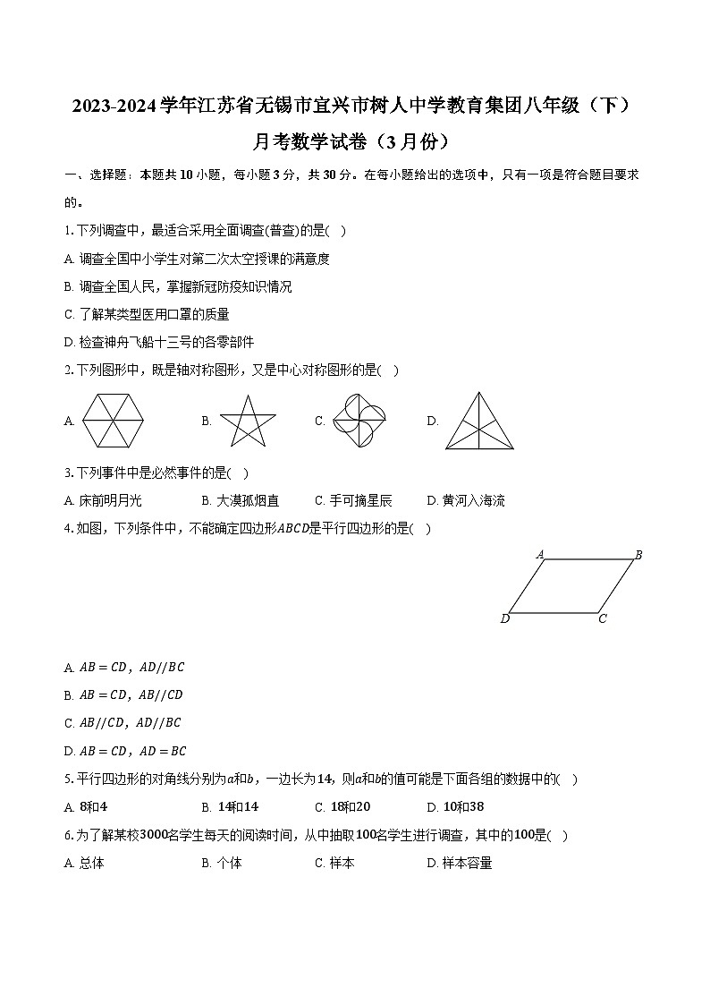2023-2024学年江苏省无锡市宜兴市树人中学教育集团八年级（下）月考数学试卷（3月份）（含解析）01