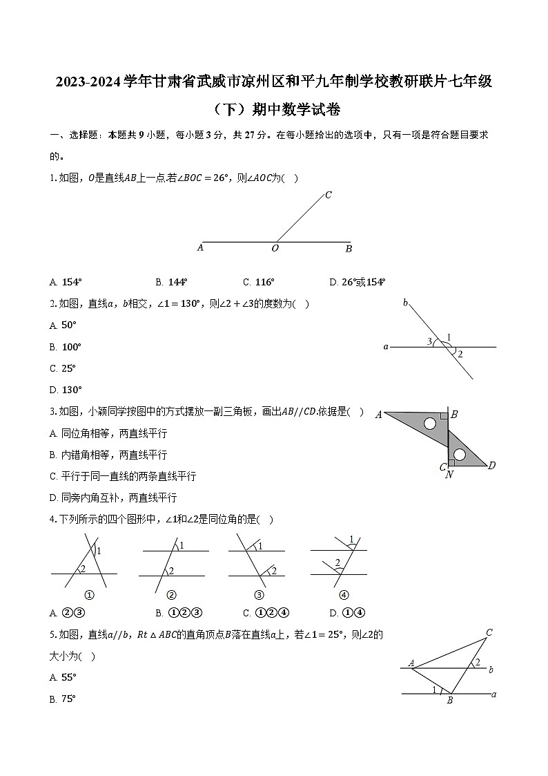 2023-2024学年甘肃省武威市凉州区和平九年制学校教研联片七年级（下）期中数学试卷（含解析）01