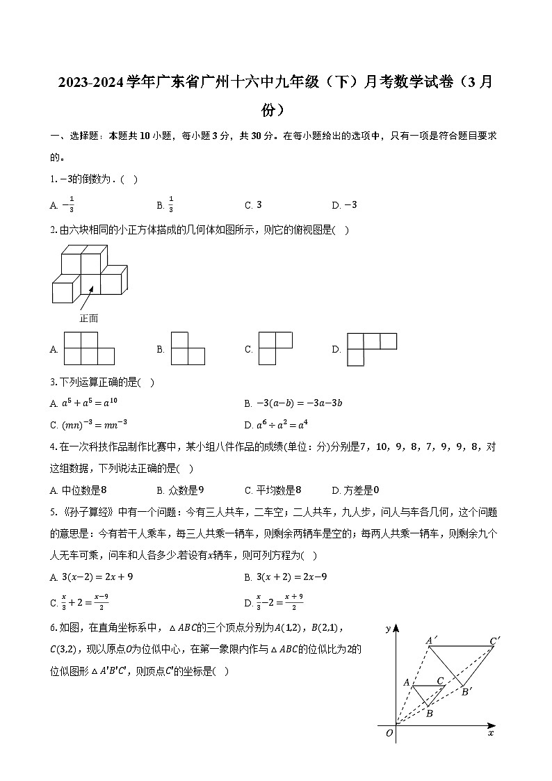 2023-2024学年广东省广州十六中九年级（下）月考数学试卷（3月份）（含解析）第1页