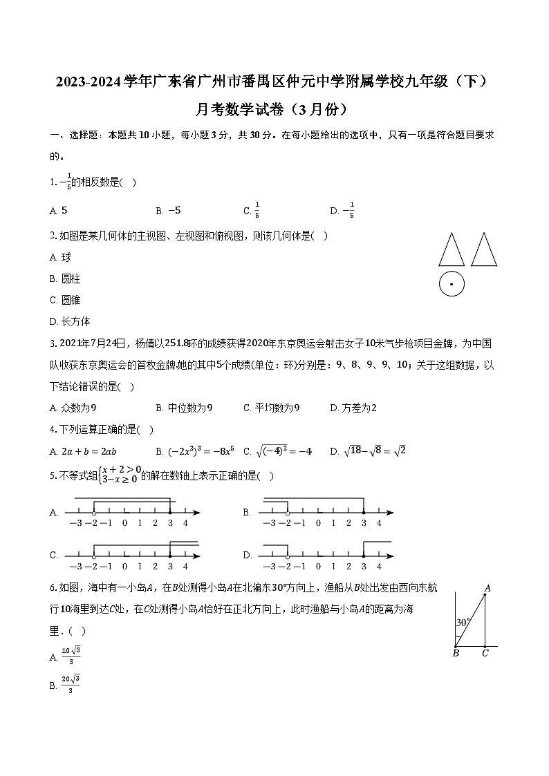 2023-2024学年广东省广州市番禺区仲元中学附属学校九年级（下）月考数学试卷（3月份）（含解析）01