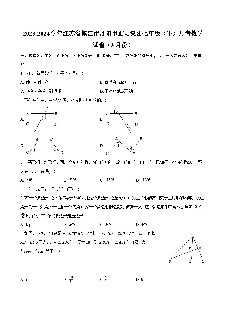 2023-2024学年江苏省镇江市丹阳市正则集团七年级（下）月考数学试卷（3月份）（含解析）01