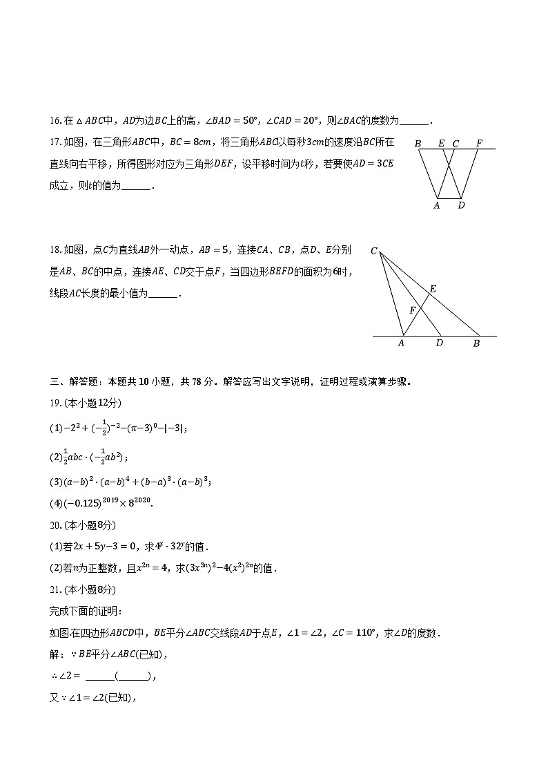 2023-2024学年江苏省镇江市丹阳市正则集团七年级（下）月考数学试卷（3月份）（含解析）03