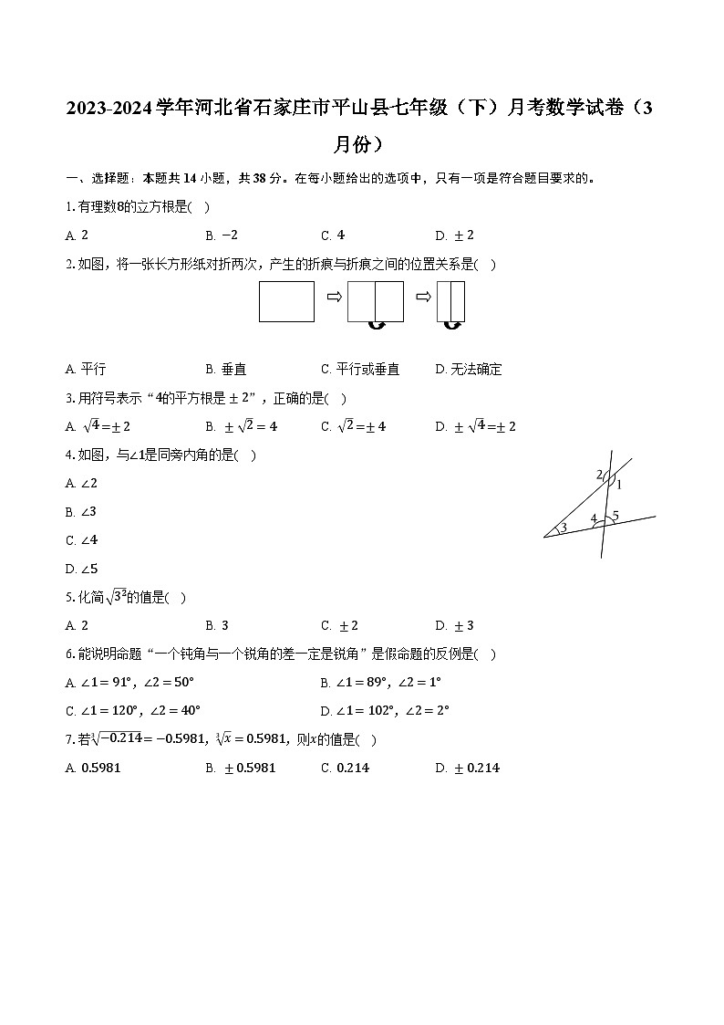2023-2024学年河北省石家庄市平山县七年级（下）月考数学试卷（3月份）（含解析）第1页