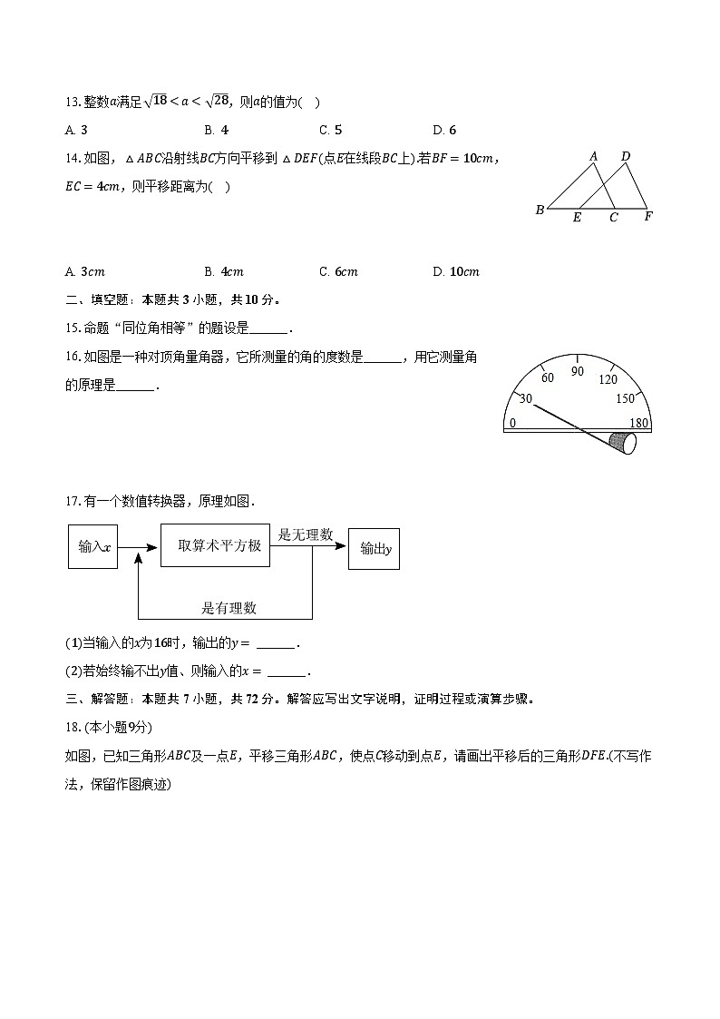 2023-2024学年河北省石家庄市平山县七年级（下）月考数学试卷（3月份）（含解析）第3页