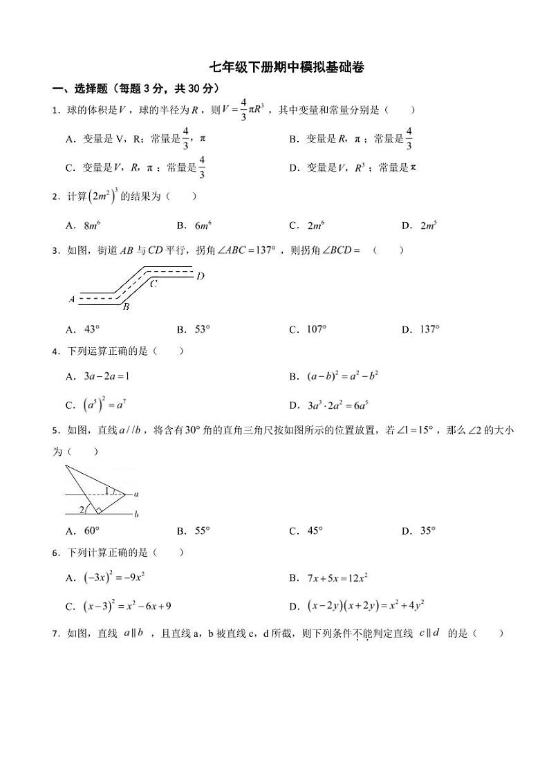 2024年北师大版数学七年级下册期中模拟基础卷及答案01