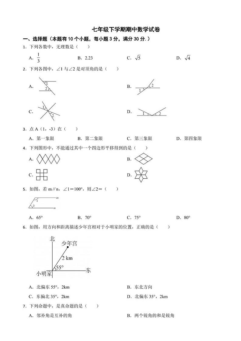 广东省广州2024年七年级下学期期中数学试卷及答案01