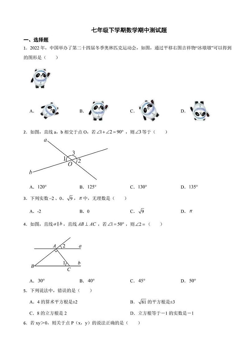 广东省广州市2024年七年级下学期数学期中测试题及答案01