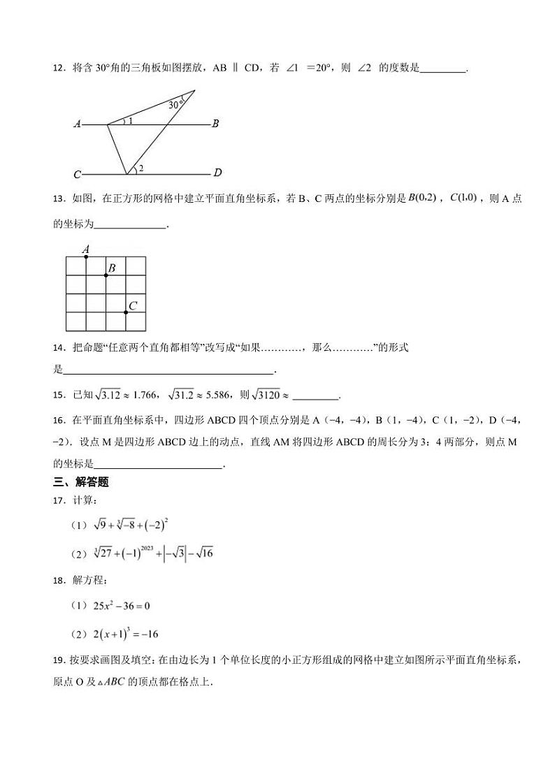 广东省广州市2024年七年级下学期数学期中测试题及答案03