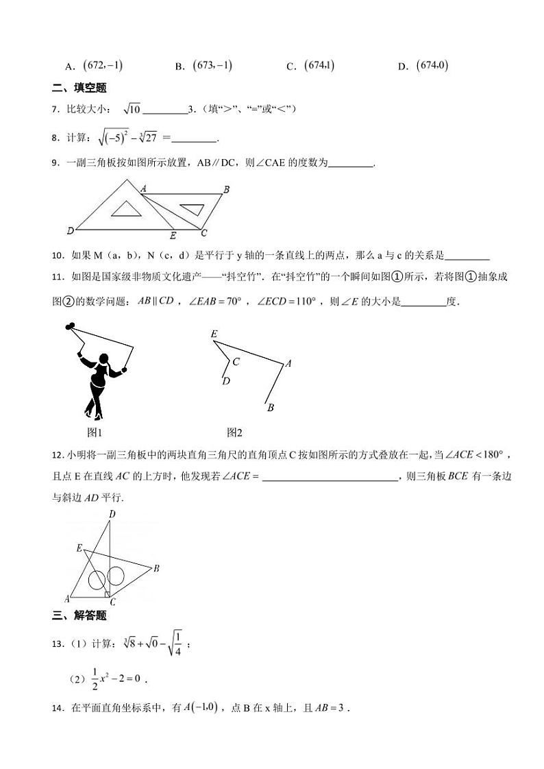 江西省上饶市2024年七年级下学期数学期中考试试卷及答案第2页