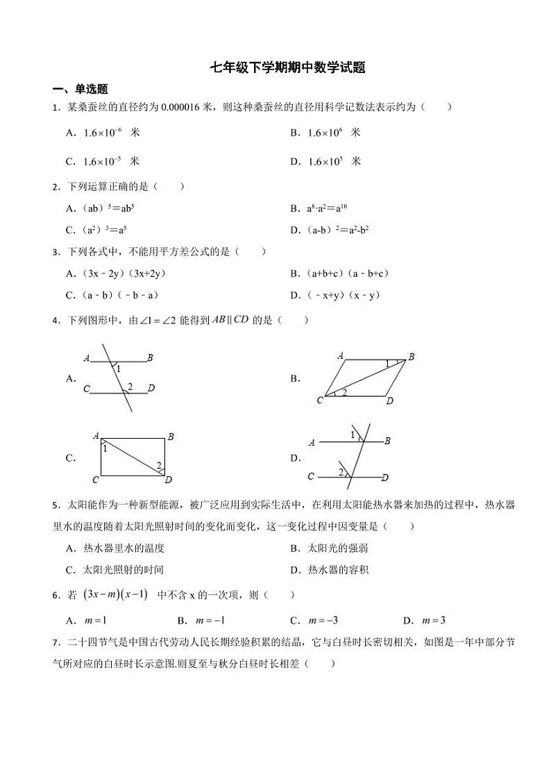 辽宁省沈阳市2024年七年级下学期期中数学试题及答案第1页