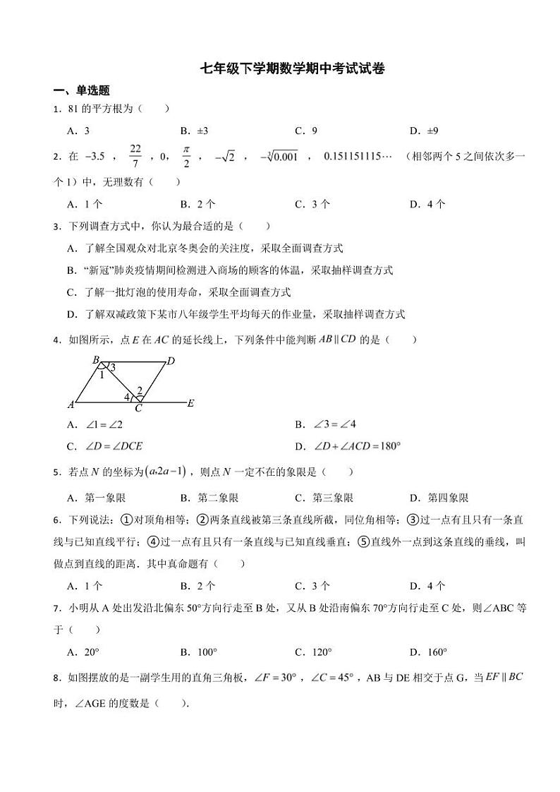 山东省德州市2024年七年级下学期数学期中考试试卷及答案01