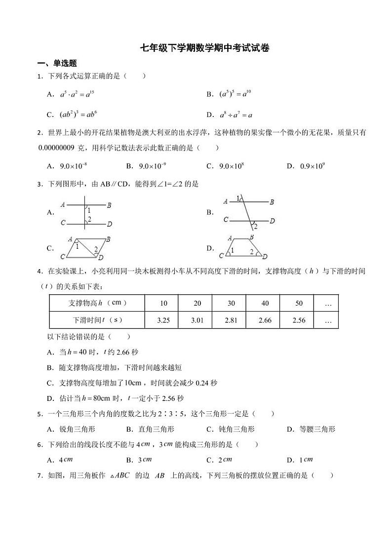 山东省济南2024年七年级下学期数学期中考试试卷及答案第1页