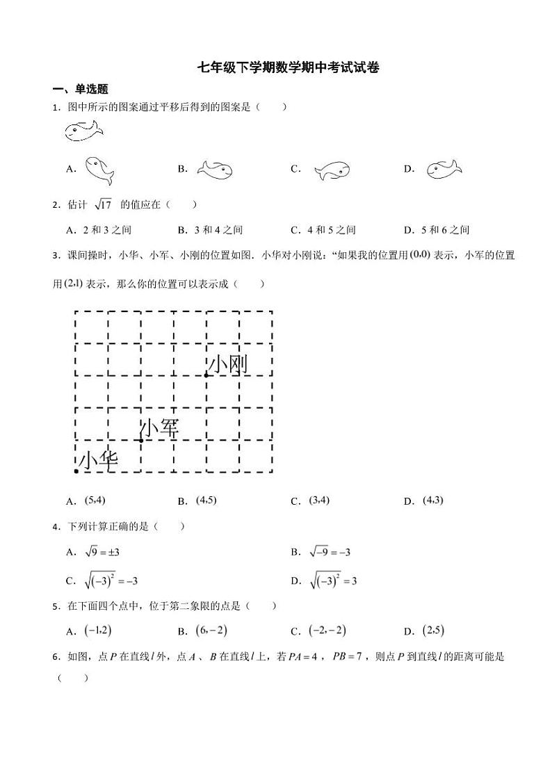 天津市南开区2024年七年级下学期数学期中考试试卷及答案第1页