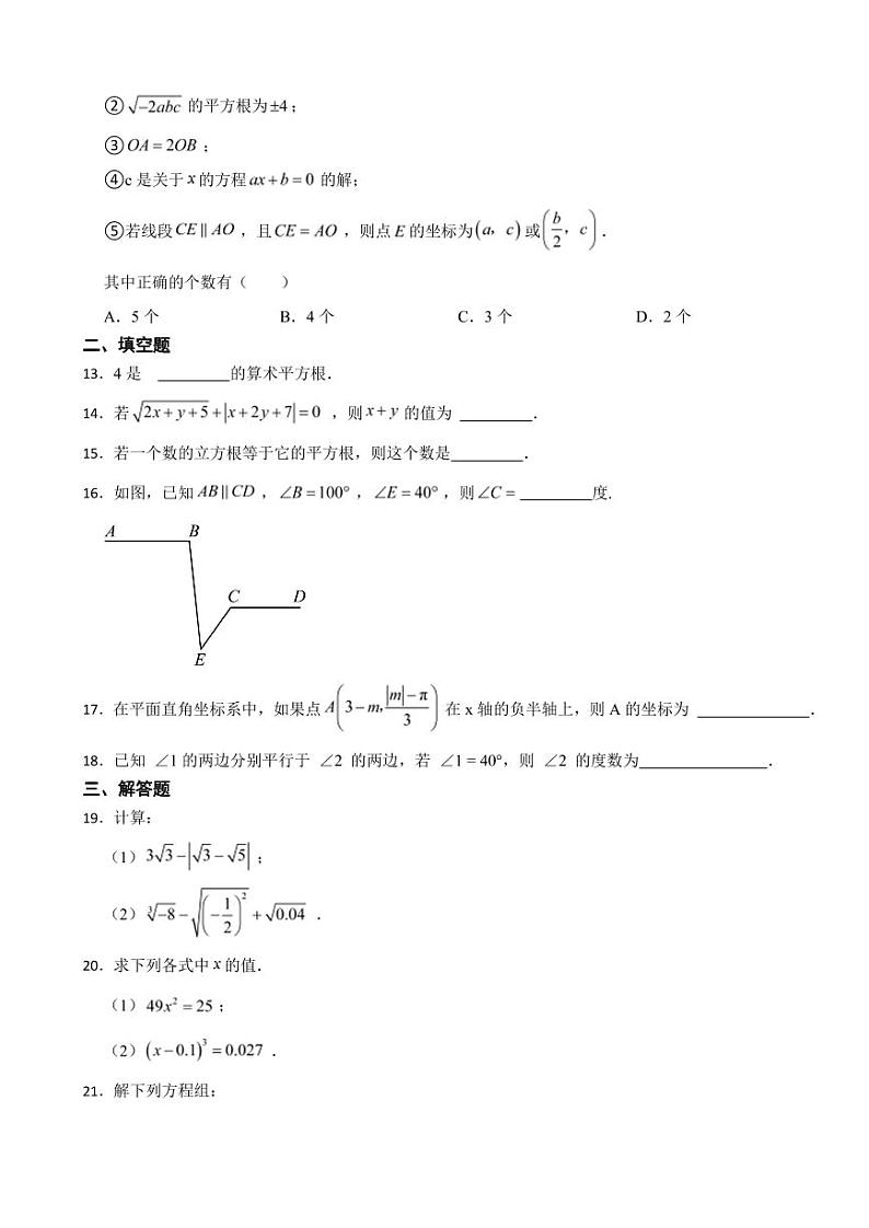 天津市南开区2024年七年级下学期数学期中考试试卷及答案第3页