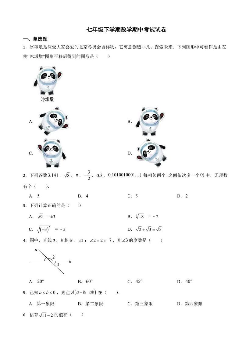 重庆市潼南区2024年七年级下学期数学期中考试试卷及答案第1页