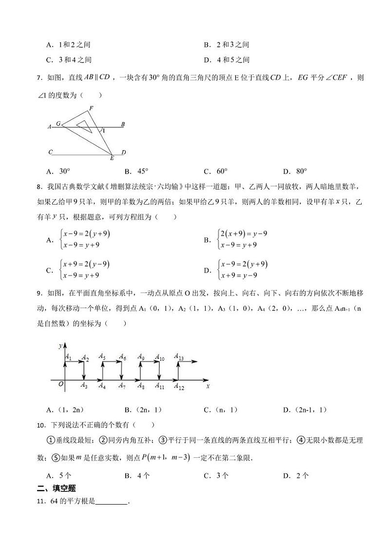 重庆市潼南区2024年七年级下学期数学期中考试试卷及答案第2页