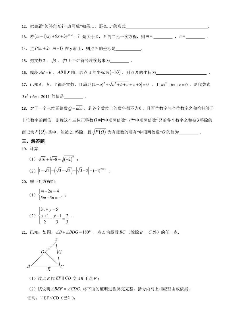 重庆市潼南区2024年七年级下学期数学期中考试试卷及答案第3页