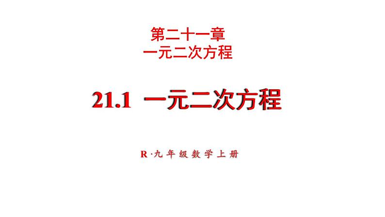 21.1 一元二次方程 课件 2024-2025学年人教版九年级数学上册01