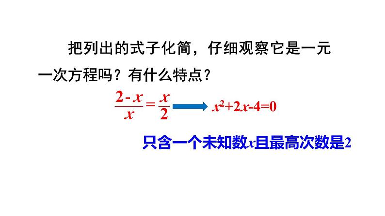 21.1 一元二次方程 课件 2024-2025学年人教版九年级数学上册06