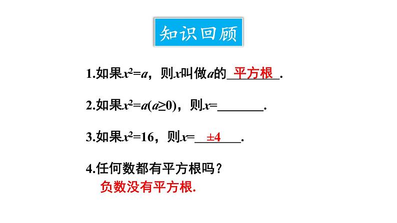 21.2.1 配方法 第1课时 直接开平方法 课件 2024-2025学年人教版九年级数学上册03